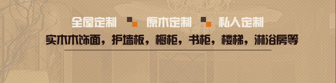 實(shí)木木飾面，護(hù)墻板，櫥柜，書(shū)柜，樓梯，淋浴房等